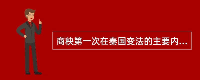 商秧第一次在秦国变法的主要内容有（）。