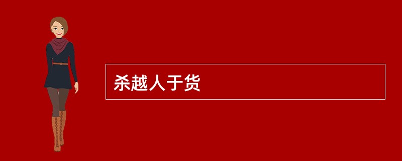 杀越人于货