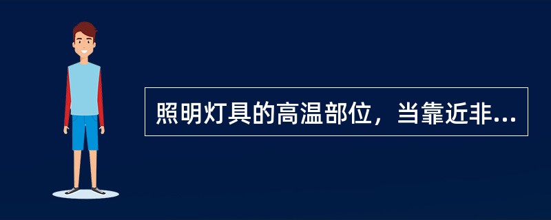 照明灯具的高温部位，当靠近非A级装修材料时，应采用隔热、散热等防火保护措施，灯饰