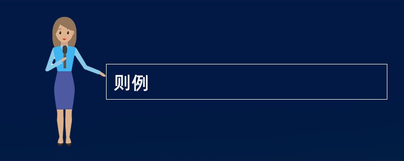 则例