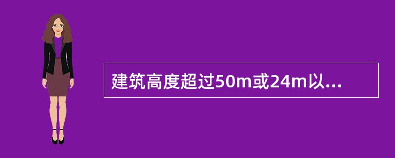 建筑高度超过50m或24m以上部分的任一楼层的建筑面积超过1000平方米的电信楼