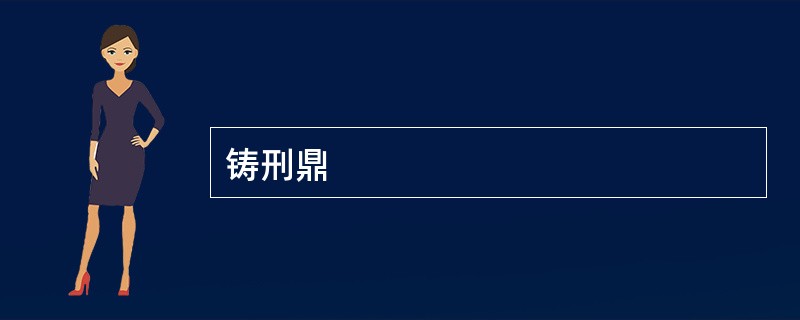 铸刑鼎