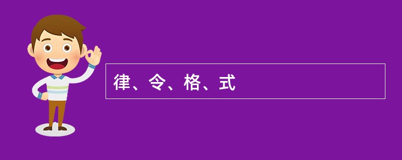 律、令、格、式