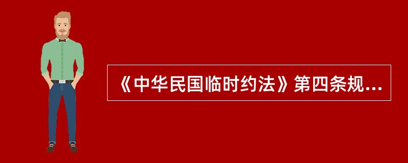 《中华民国临时约法》第四条规定，行使统治权的机构有（）。