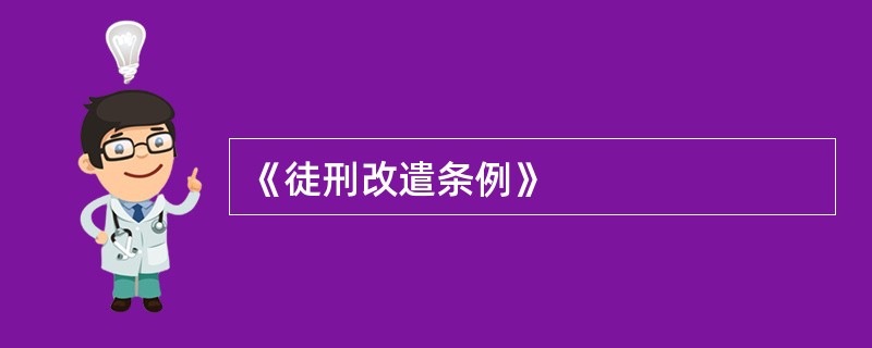 《徒刑改遣条例》