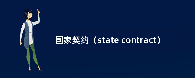 国家契约（state contract）