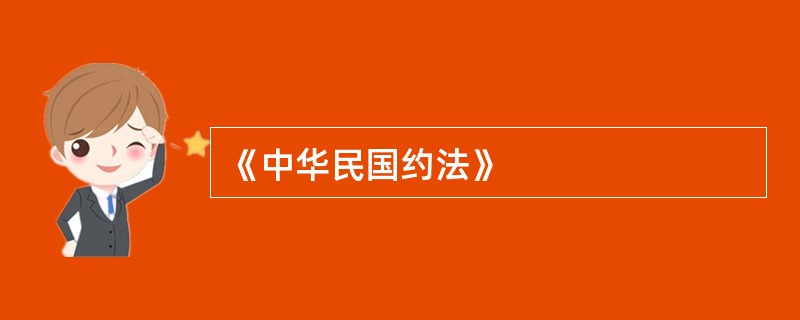 《中华民国约法》