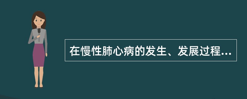 在慢性肺心病的发生、发展过程中，导致肺血管阻力增加的最主要因素是（）。