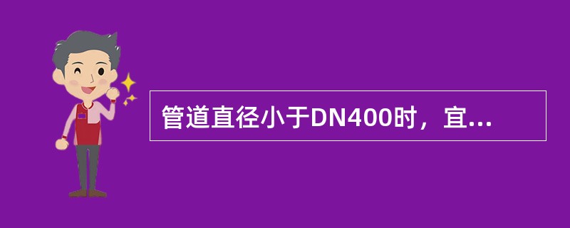 管道直径小于DN400时，宜选用（）过滤器。