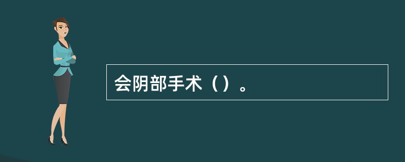 会阴部手术（）。