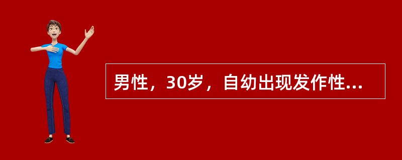 男性，30岁，自幼出现发作性呼气性呼吸困难。入院前3天喘息持续发作，伴咳嗽，少量