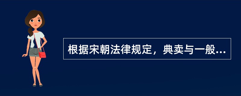 根据宋朝法律规定，典卖与一般卖的区别是（）。
