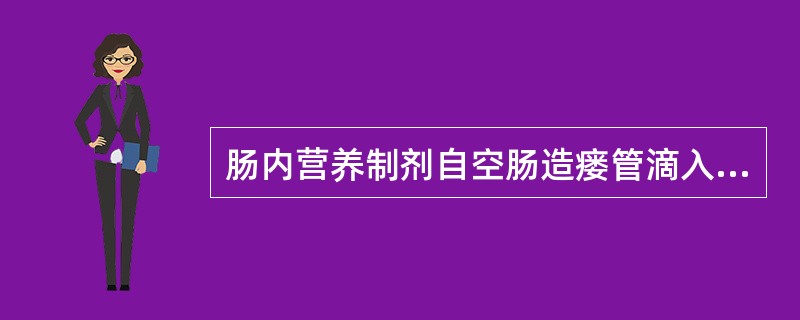 肠内营养制剂自空肠造瘘管滴入速度一般不超过：（）