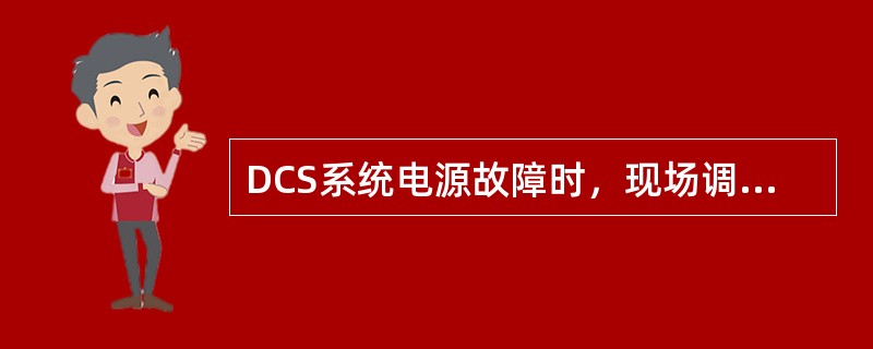 DCS系统电源故障时，现场调节阀处于（）状态。