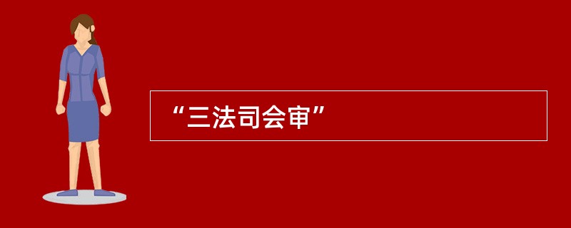 “三法司会审”
