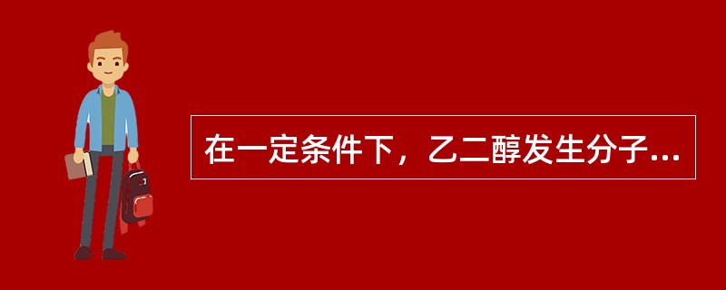 在一定条件下，乙二醇发生分子内脱水生成（）。