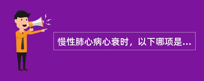 慢性肺心病心衰时，以下哪项是右心扩大的体征（）。