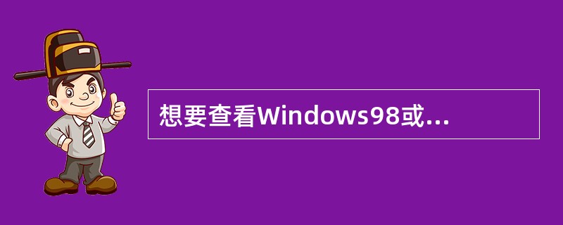 想要查看Windows98或Windows2000主机的默认网关可以使用（）。