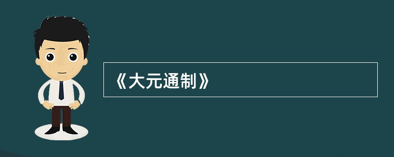 《大元通制》