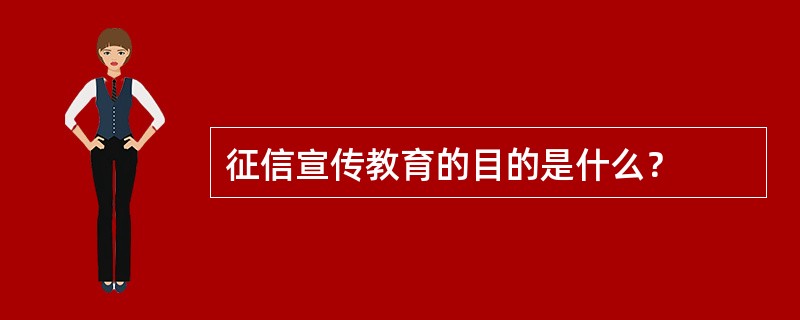 征信宣传教育的目的是什么？