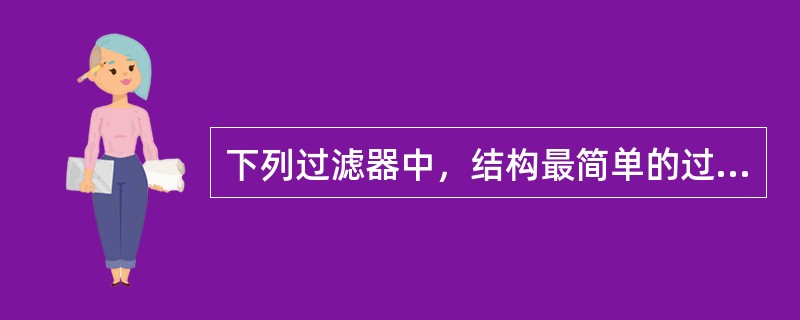 下列过滤器中，结构最简单的过滤器是（）。