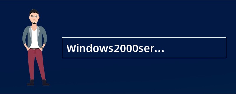 Windows2000server网络监视器的图表区显示内容不包含下列的（）。