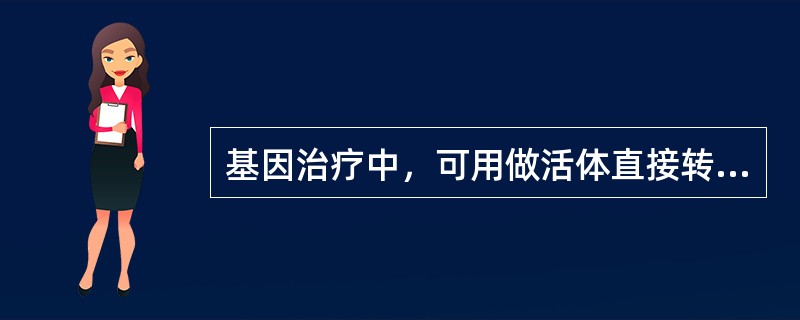 基因治疗中，可用做活体直接转移的基因载体是（）