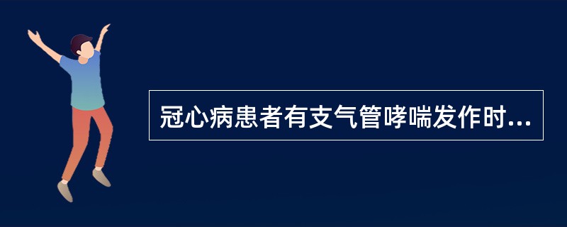 冠心病患者有支气管哮喘发作时，首选药是（）。