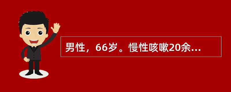 男性，66岁。慢性咳嗽20余年，近5年来呼吸困难渐进性加重来诊，现勉强能够自理生