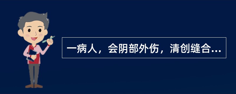一病人，会阴部外伤，清创缝合时，皮肤消毒选用的消毒液是（）。