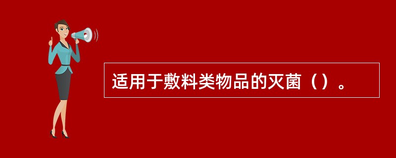 适用于敷料类物品的灭菌（）。