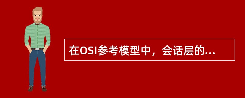 在OSI参考模型中，会话层的上层是，下层是（）。