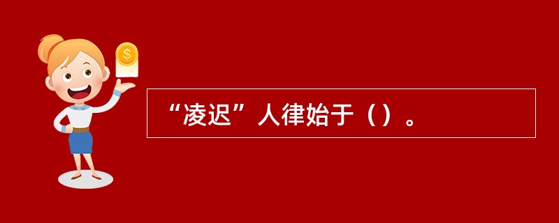 “凌迟”人律始于（）。