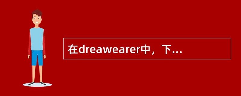 在dreawearer中，下面对象中可以添加热点的是：（）