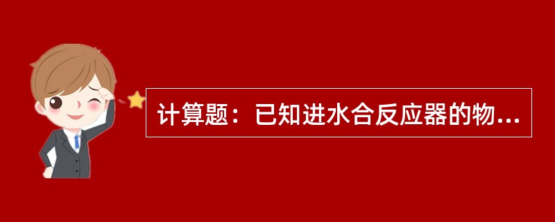 计算题：已知进水合反应器的物料中的环氧乙烷浓度为10%（wt），求物料中环氧乙烷