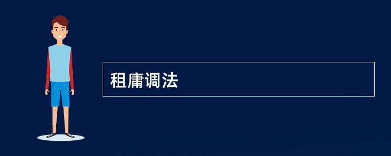 租庸调法