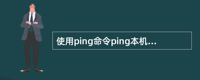 使用ping命令ping本机的IP地址时，返回Destinationhostun