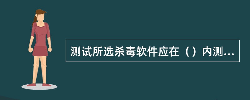 测试所选杀毒软件应在（）内测试。