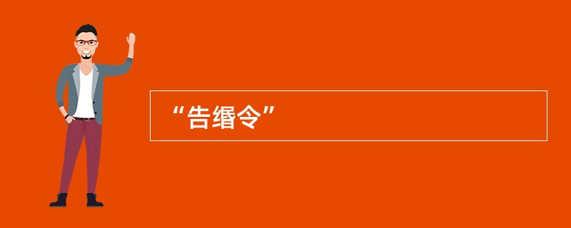 “告缗令”