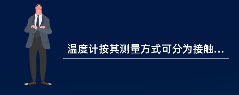 温度计按其测量方式可分为接触式和非接触式，（）属于非接触式温度计。