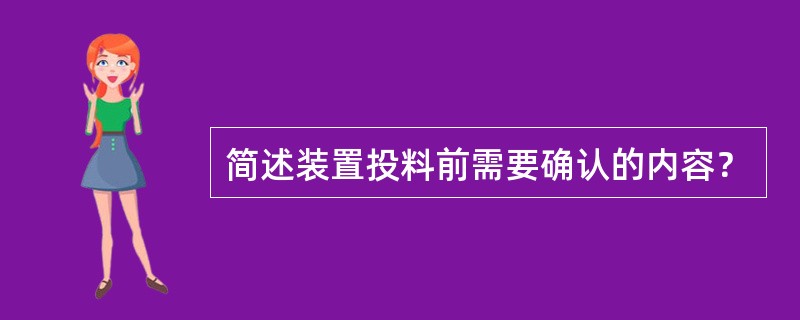 简述装置投料前需要确认的内容？