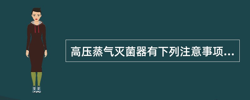 高压蒸气灭菌器有下列注意事项。（）