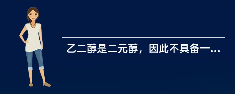 乙二醇是二元醇，因此不具备一元醇的性质。（）