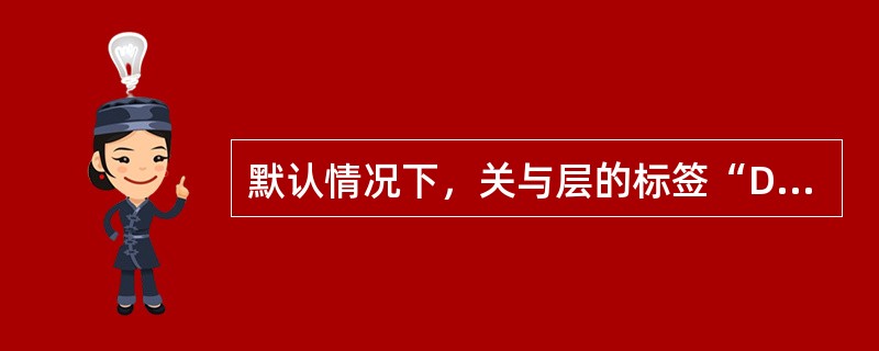 默认情况下，关与层的标签“DIV“的说法错误的是：（）