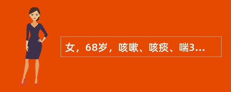 女，68岁，咳嗽、咳痰、喘30年，每年冬季加重，近1月来咳嗽、痰粘稠不易咳出，住