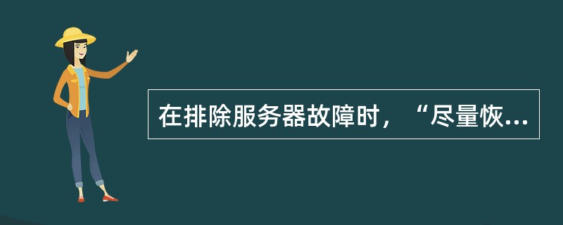 在排除服务器故障时，“尽量恢复系统默认配置”的原则不包括（）。