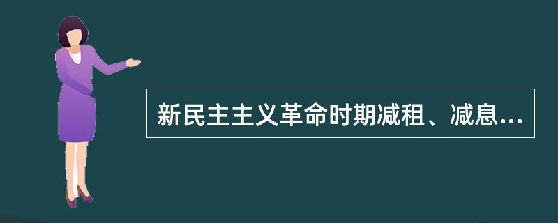 新民主主义革命时期减租、减息政策实行于（）。