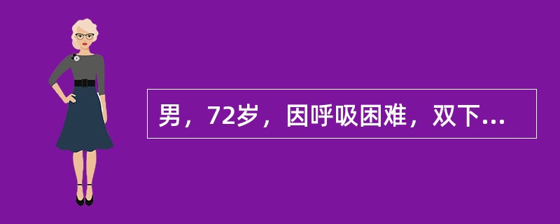 男，72岁，因呼吸困难，双下肢水肿、尿少2天入院。既往有慢性咳嗽、咳痰史25年，