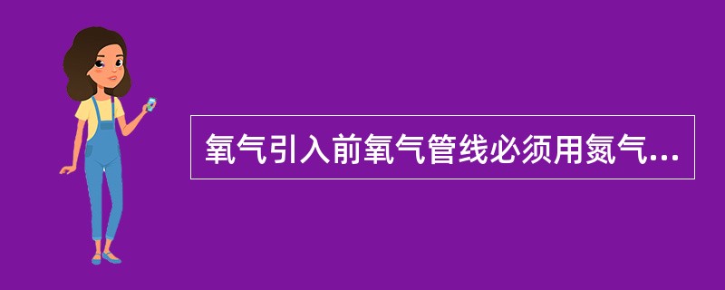 氧气引入前氧气管线必须用氮气置换至氧浓度（）voL%为合格。