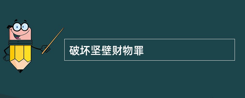 破坏坚壁财物罪